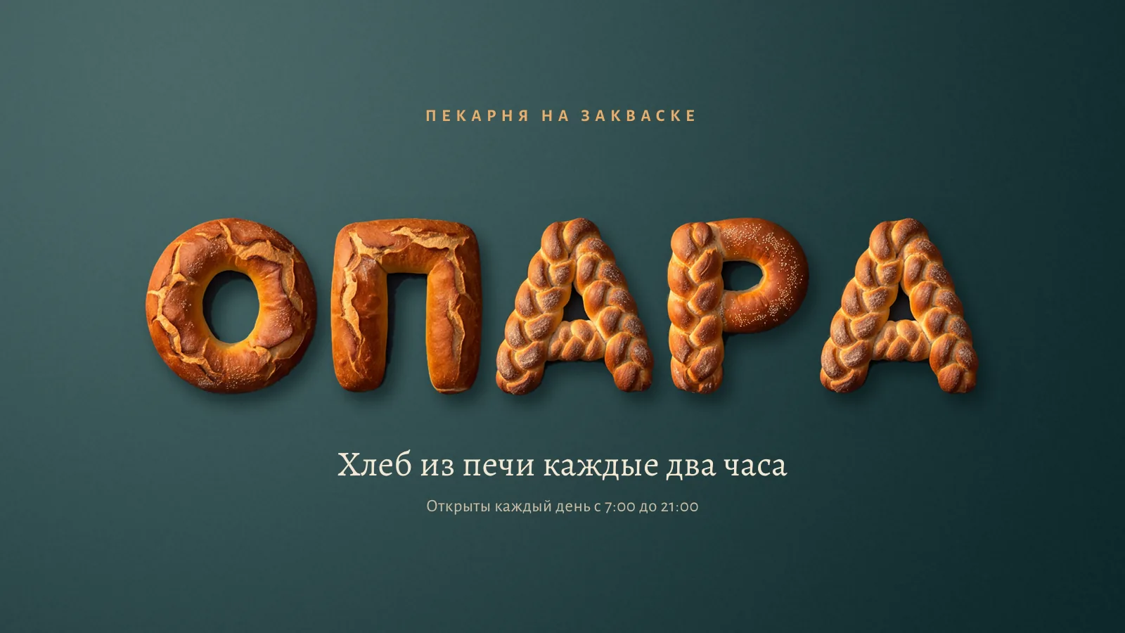 Баннер «Опара — пекарня на закваске, хлеб из печи каждые два часа» с названием из хлебных букв