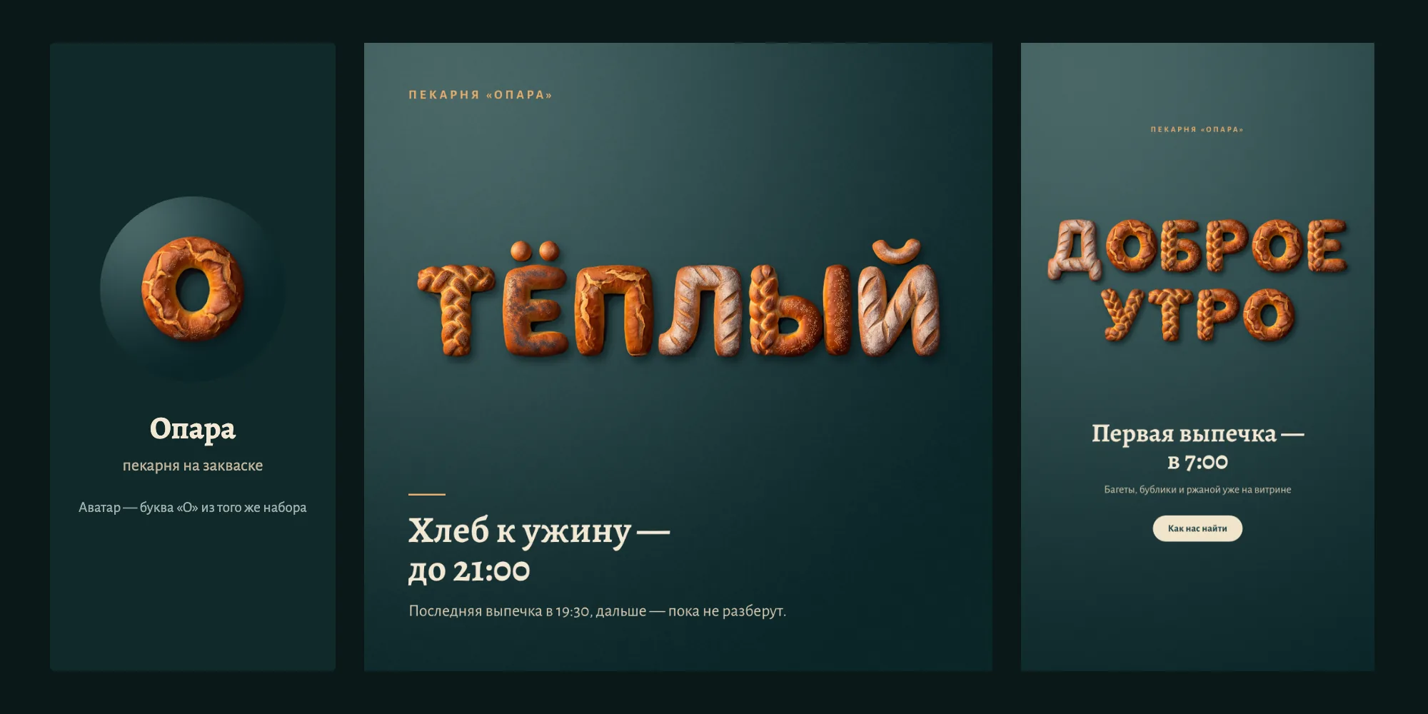 Аватар с буквой «О», пост 1:1 со словом «Тёплый» и сторис 9:16 «Доброе утро» из хлебных букв
