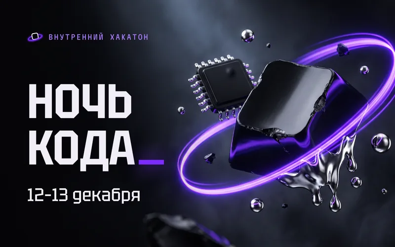 Обсидиановая клавиша в фиолетовой орбите света и заголовок «Ночь кода, 12–13 декабря»