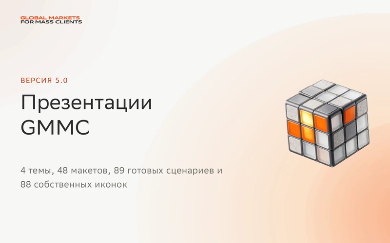Титульный слайд «Презентации GMMC», версия 5.0