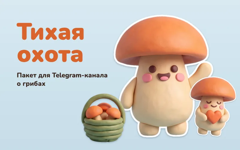 Пластилиновый гриб Рыжик машет рукой рядом с корзиной грибов и надписью «Тихая охота»