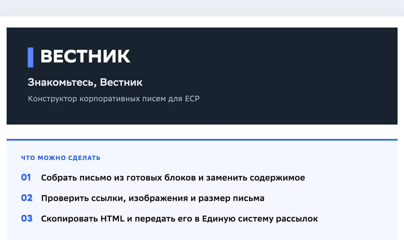 Шапка письма «Вестник» и список возможностей конструктора