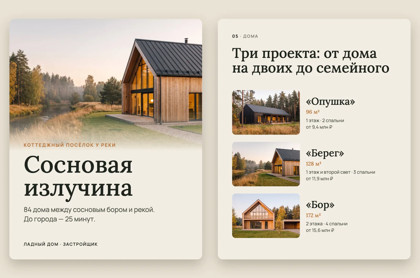 Две вертикальные версии слайдов для телефона: обложка «Сосновая излучина» и «Три проекта» со списком домов