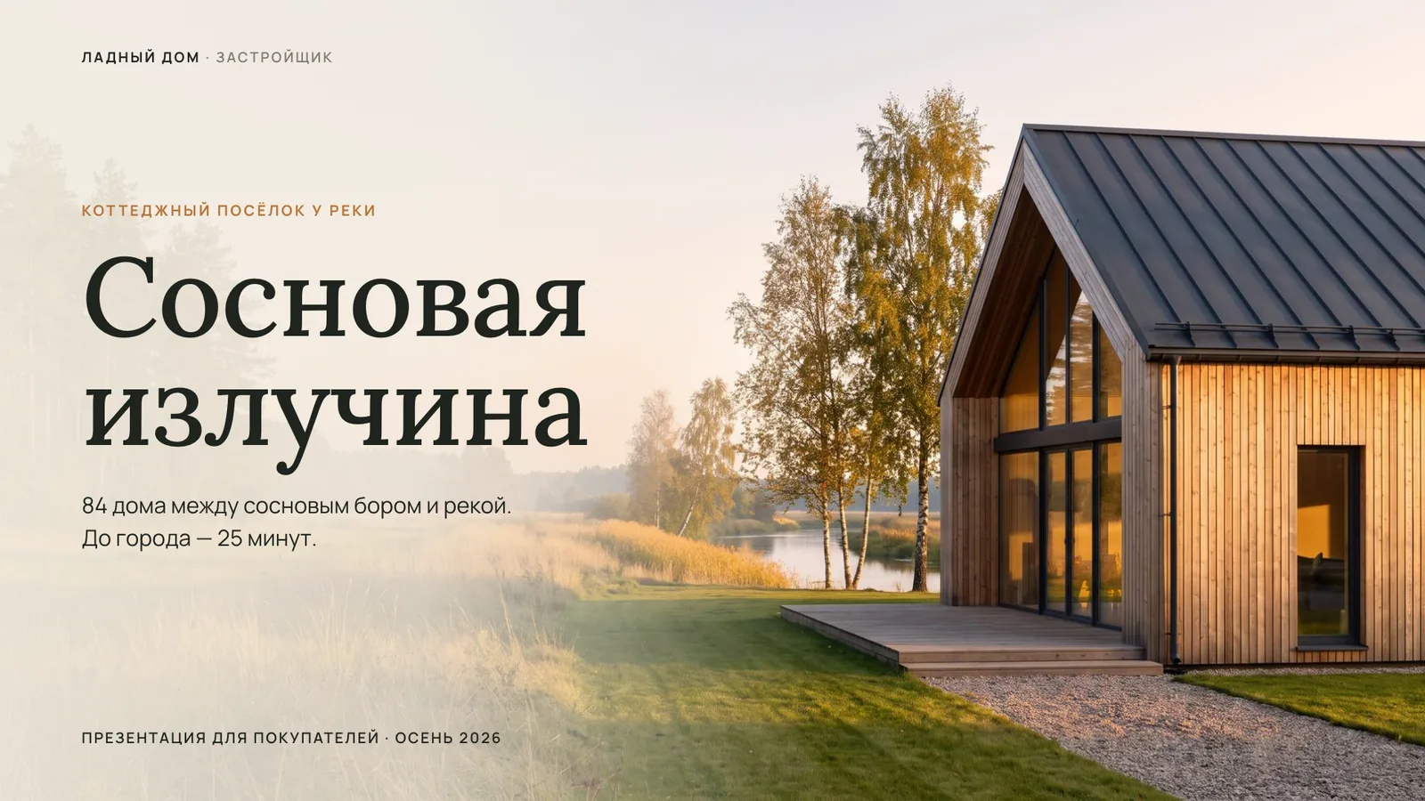 Обложка презентации: «Сосновая излучина», коттеджный посёлок у реки, деревянный барнхаус в вечернем свете