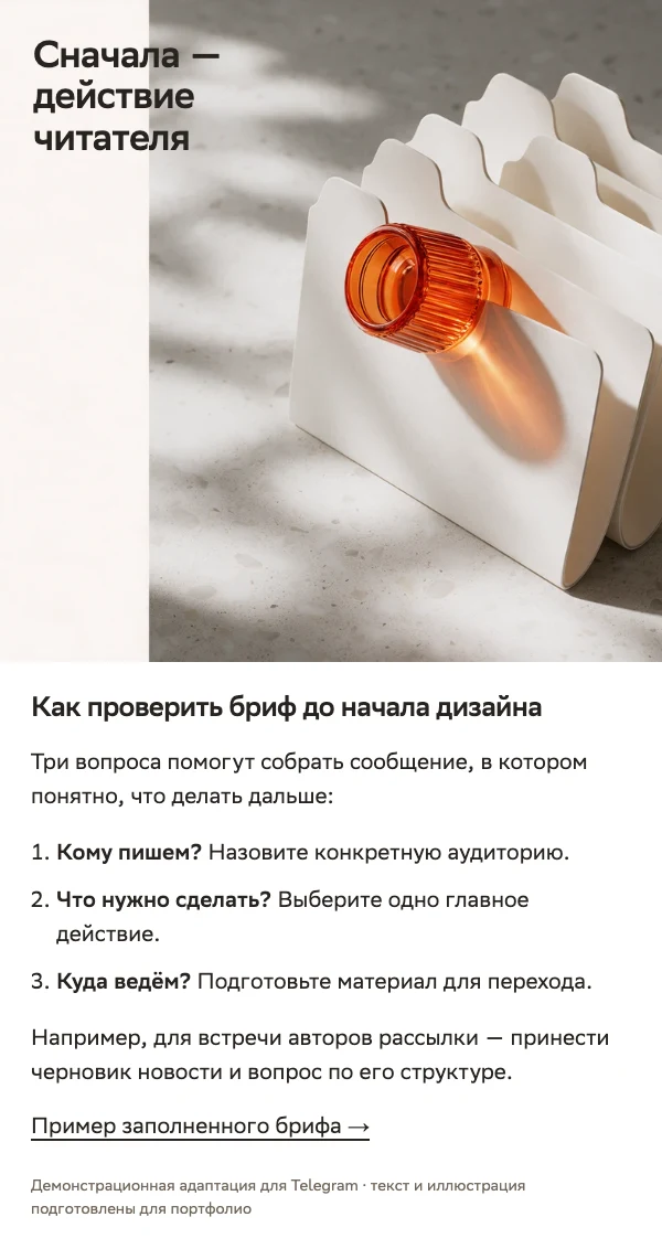 Адаптация темы про бриф для Telegram