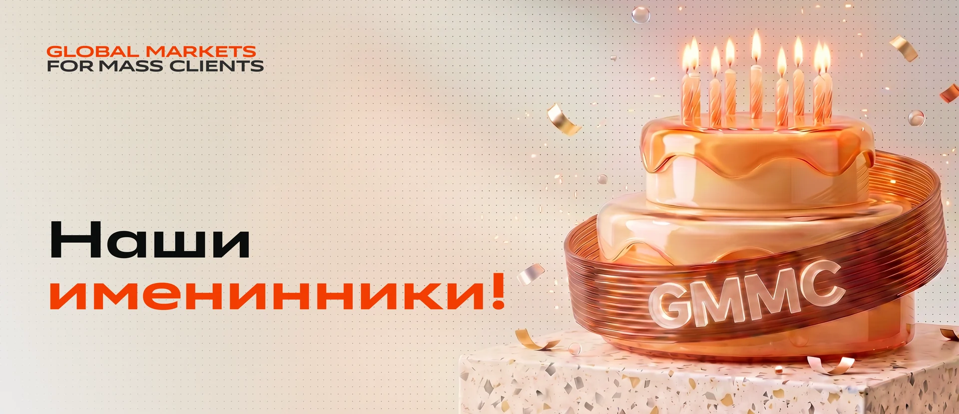 Праздничный баннер «Наши именинники»