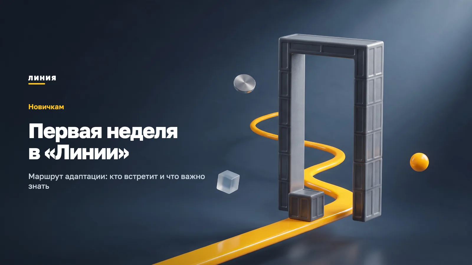 Баннер «Первая неделя в „Линии“»