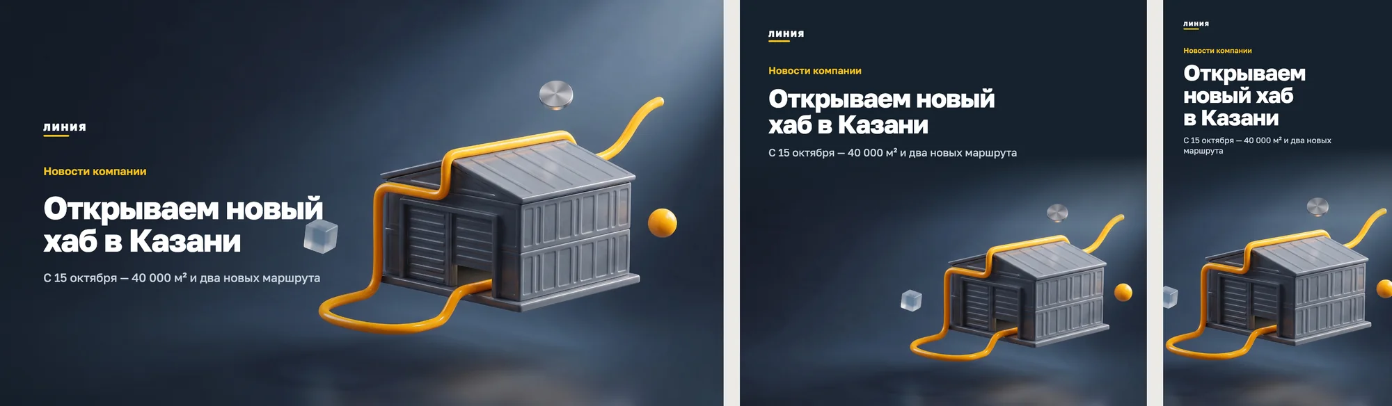 Визуал «Открываем новый хаб» в трёх форматах: баннер, пост и сторис