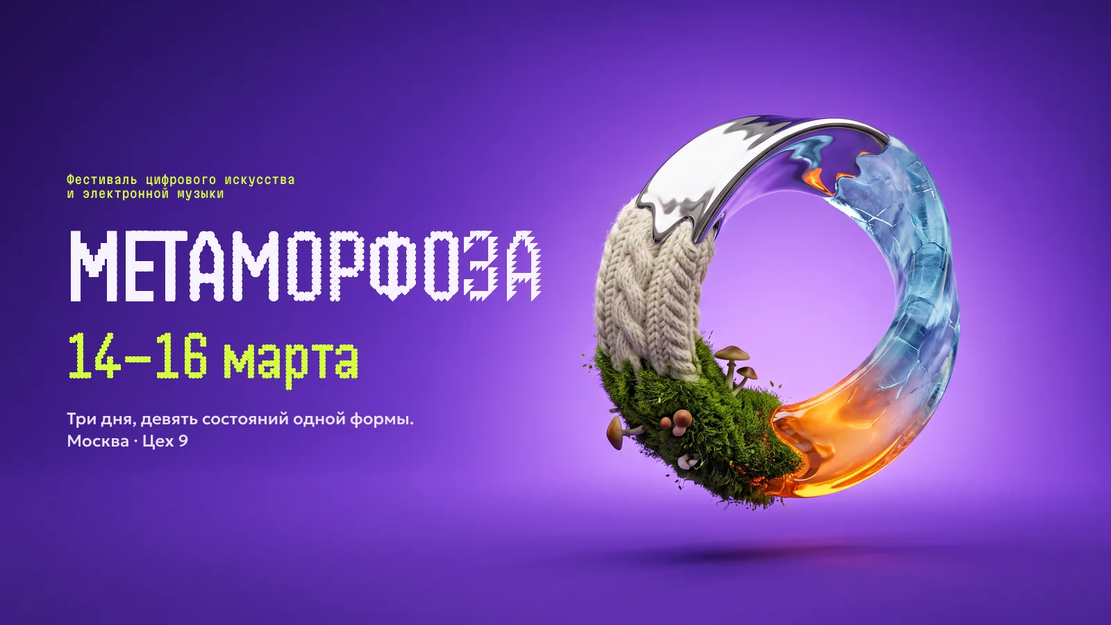 Баннер «Метаморфоза, 14–16 марта» с кольцом, которое меняет материал по ходу ленты
