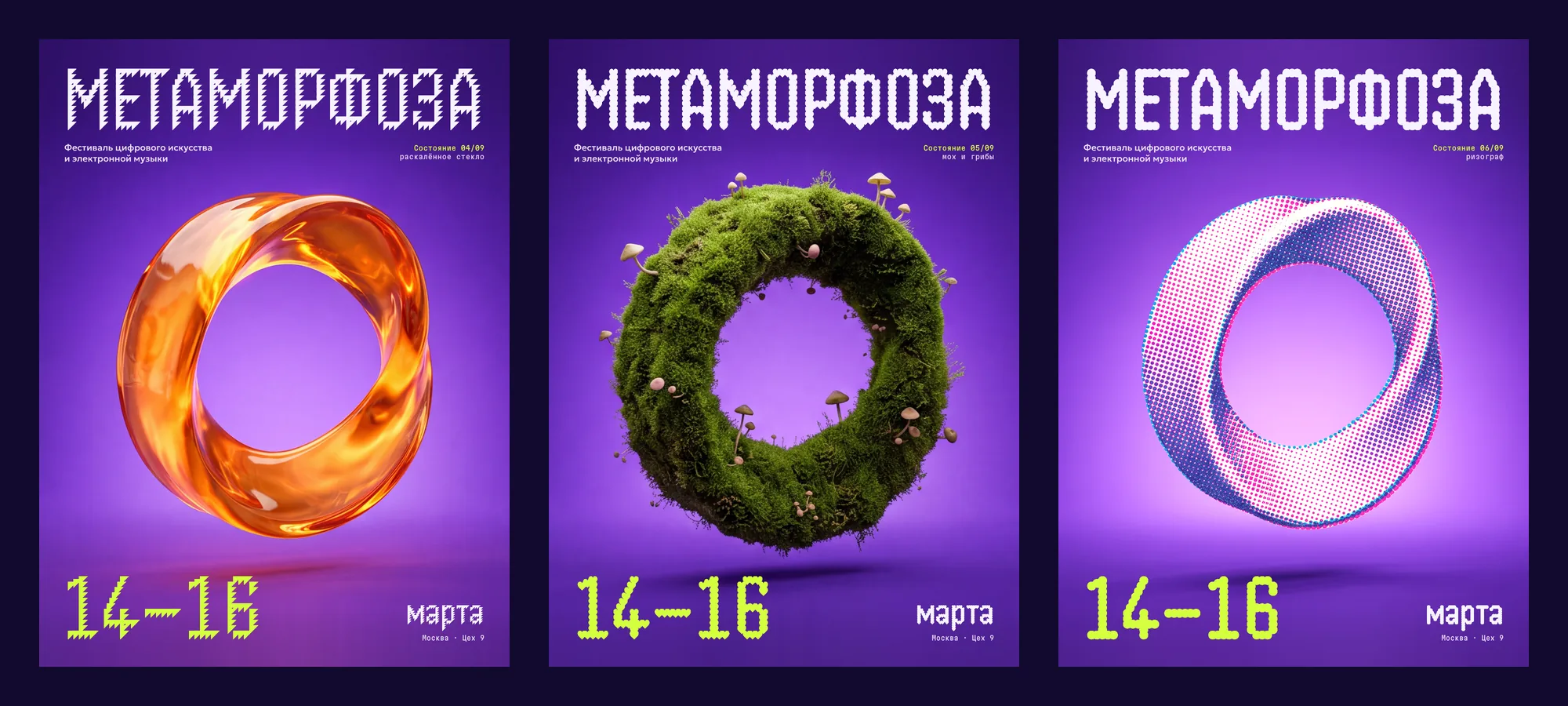 Три афиши фестиваля «Метаморфоза · 14–16 марта»: раскалённое стекло, мох с грибами и ризограф