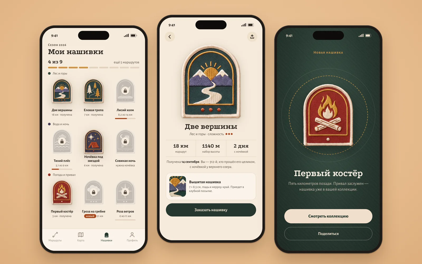 Три экрана приложения «Привал»: коллекция нашивок с открытыми и закрытыми маршрутами, карточка нашивки «Две вершины» с заказом вышитой версии и экран новой нашивки «Первый костёр»
