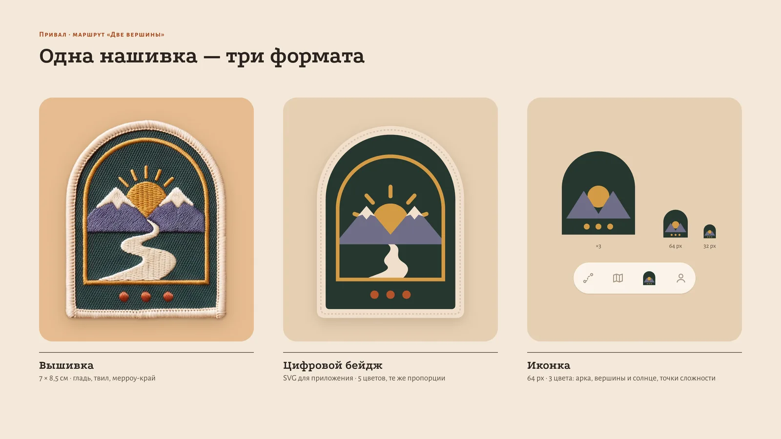 Нашивка «Две вершины» в трёх форматах: вышивка, плоский цифровой бейдж и иконка 64 пикселя в таб-баре