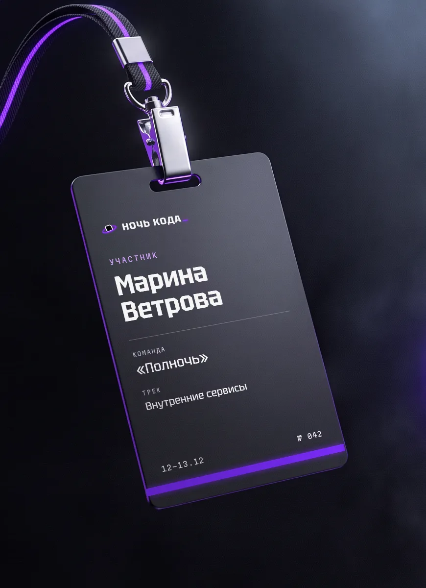 Бейдж участника крупно: Марина Ветрова, команда «Полночь», трек «Внутренние сервисы»