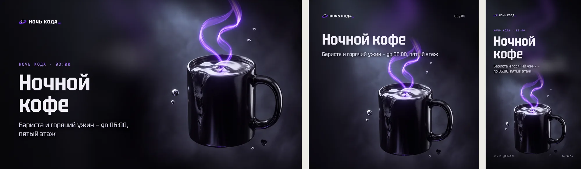 Тема «Ночной кофе» в трёх форматах: баннер для письма, пост и сторис