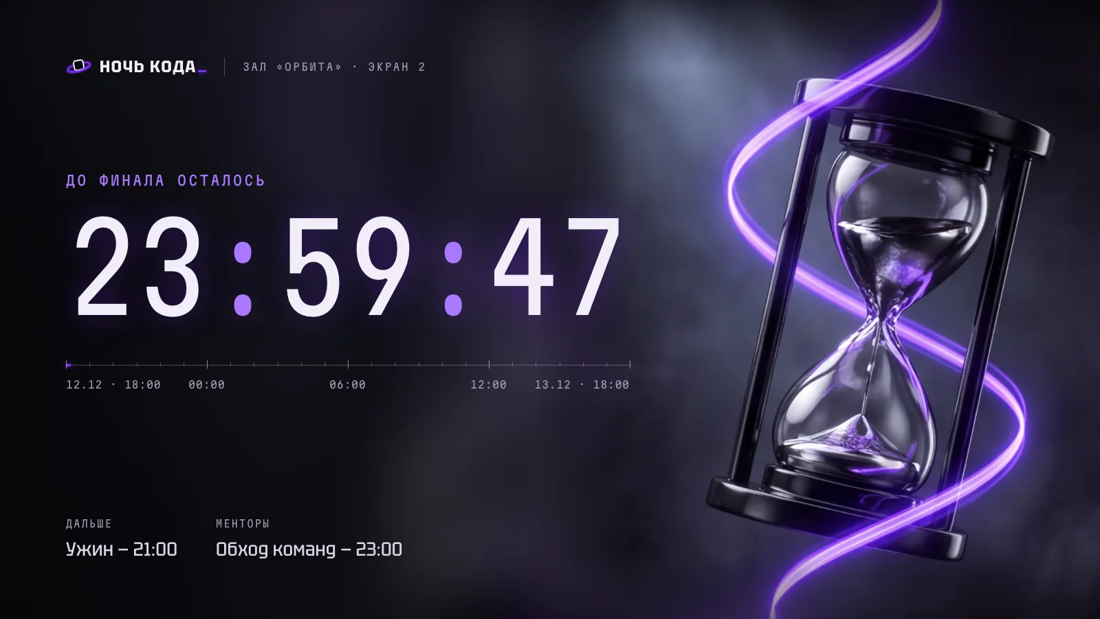 Заставка для экрана в зале: таймер 23:59:47 и песочные часы с жидким хромом