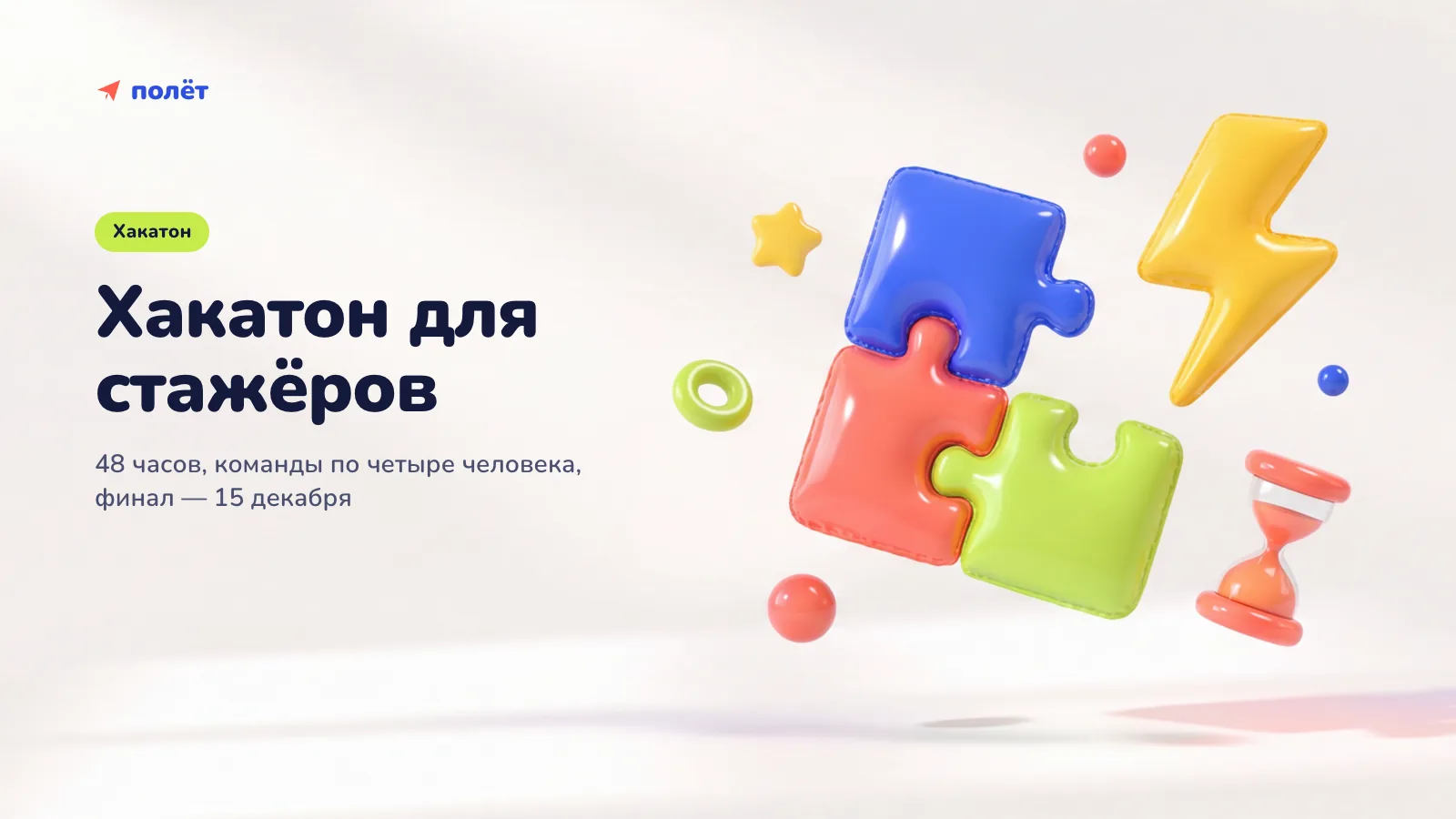 Баннер «Хакатон для стажёров»