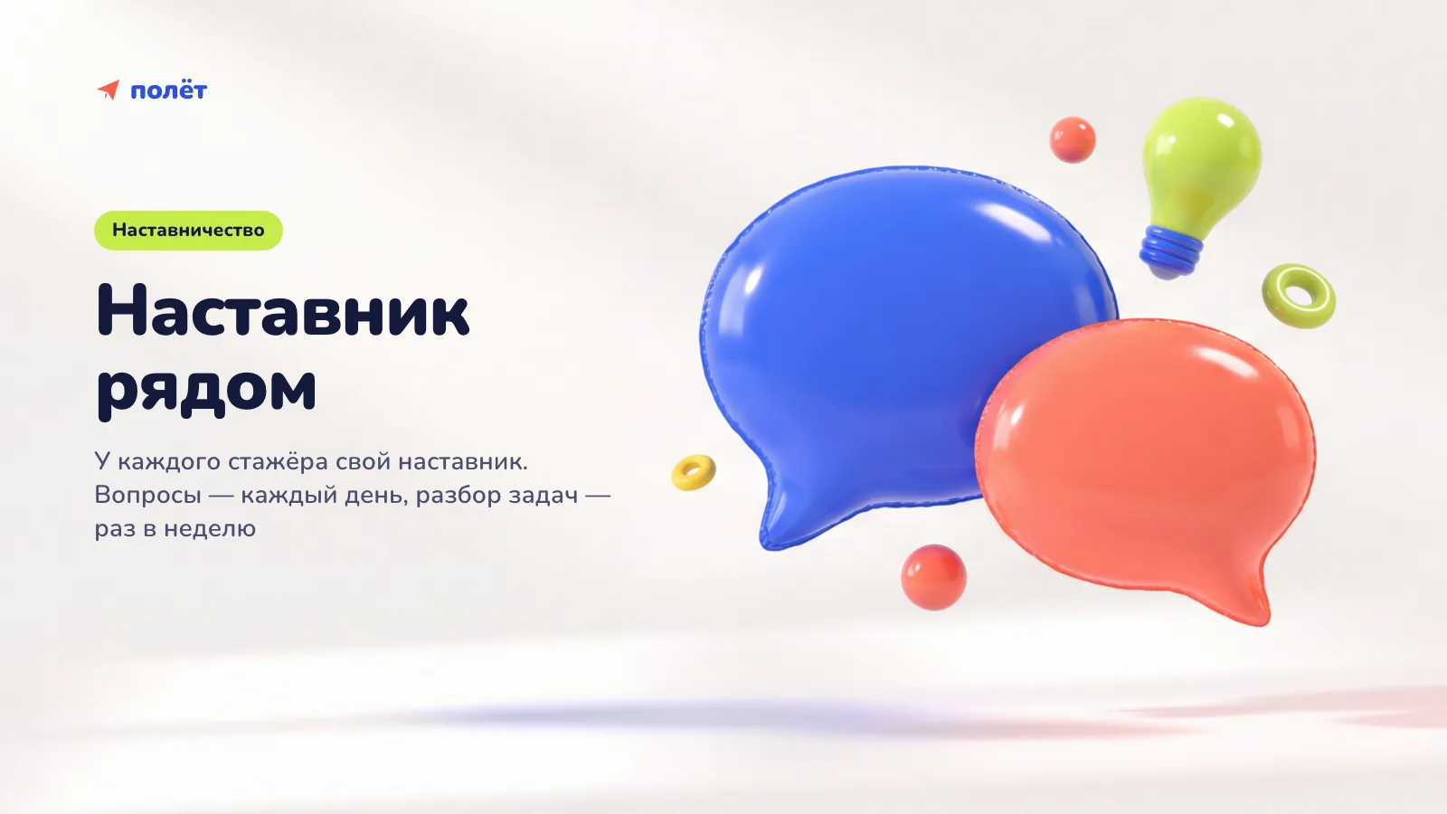 Баннер «Наставник рядом»