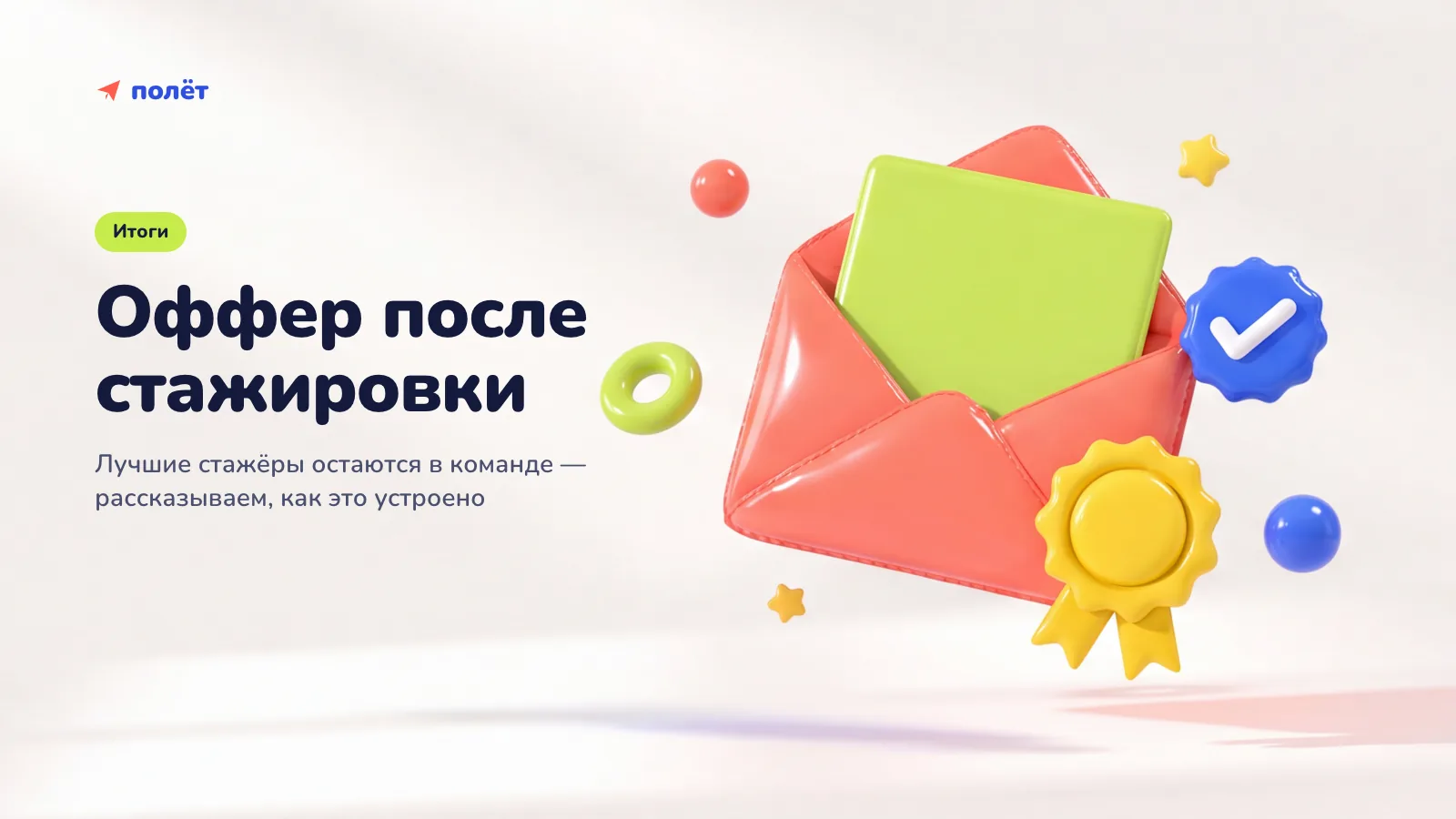 Баннер «Оффер после стажировки»