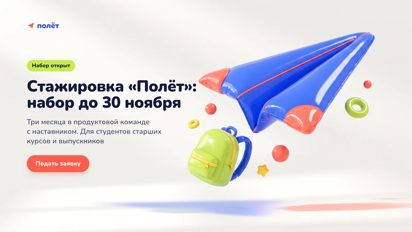 Баннер «Стажировка „Полёт“: набор до 30 ноября»
