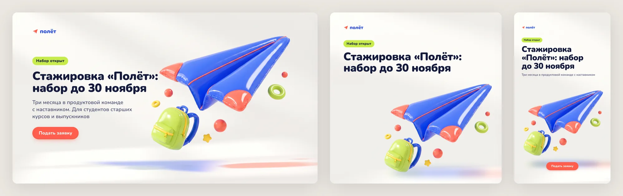 Визуал «Стажировка „Полёт“: набор до 30 ноября» в трёх форматах: баннер, пост и сторис