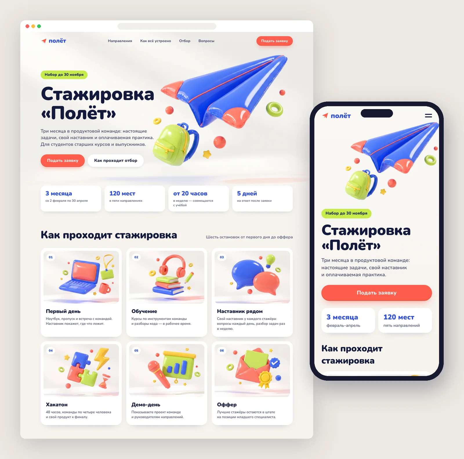 Страница набора на стажировку «Полёт» на компьютере и телефоне