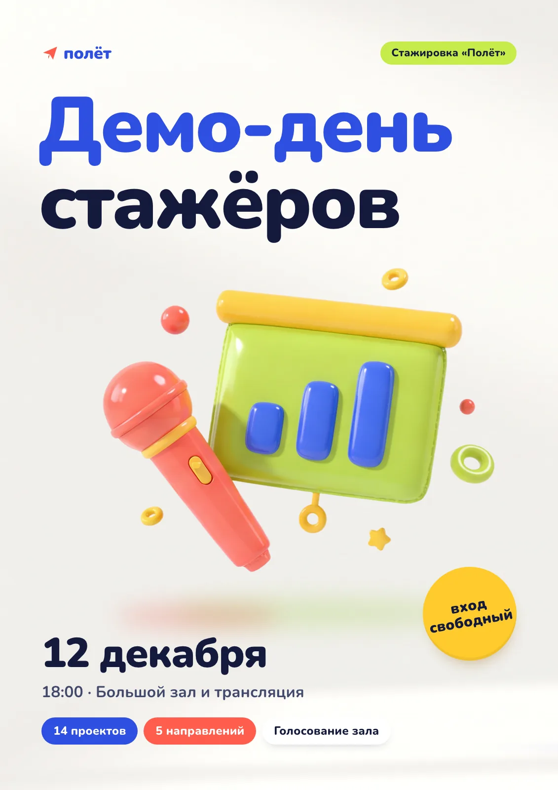 Афиша «Демо-день стажёров, 12 декабря» с надувными микрофоном и доской с графиком