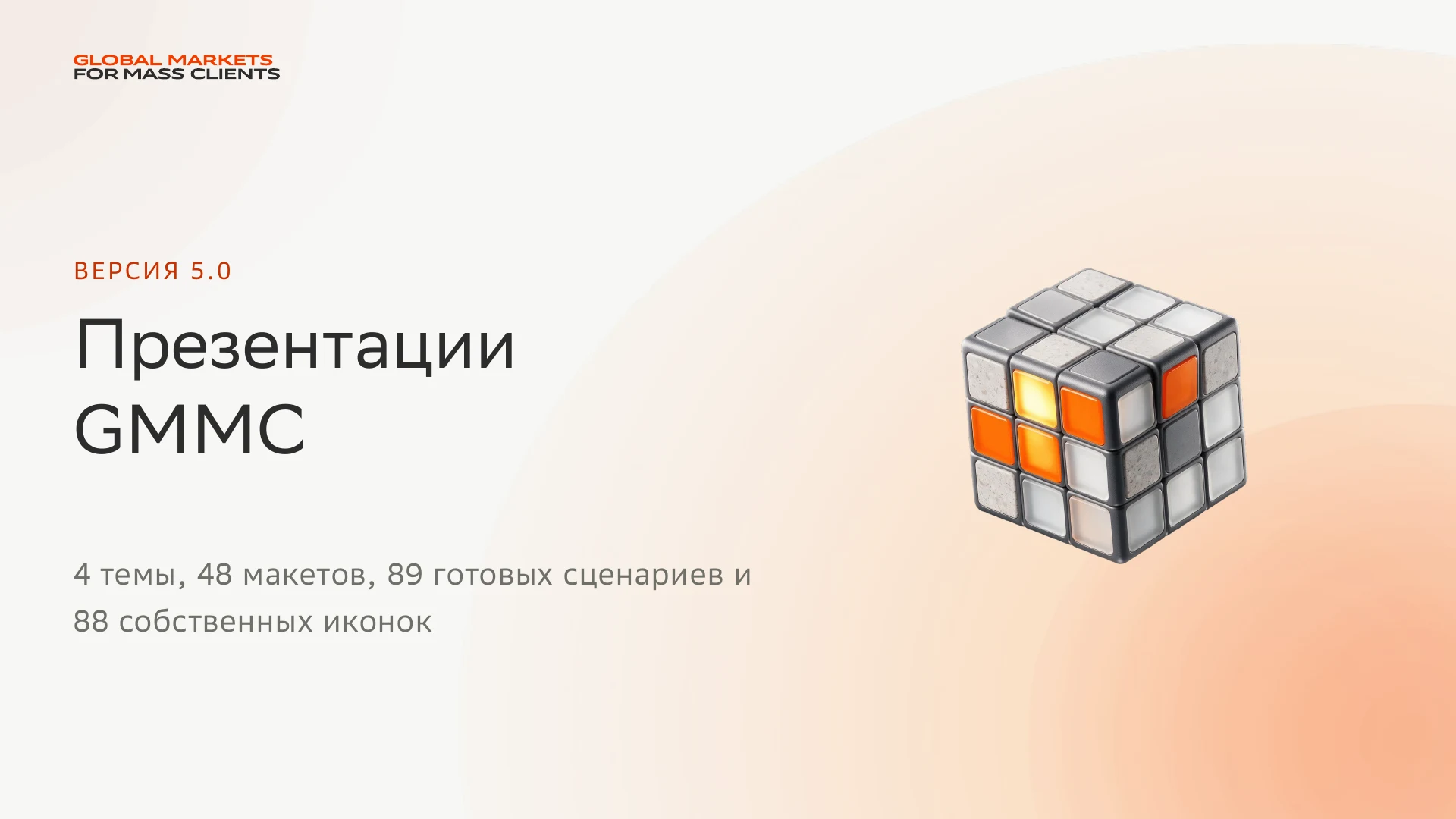 Титульный слайд системы презентаций GMMC