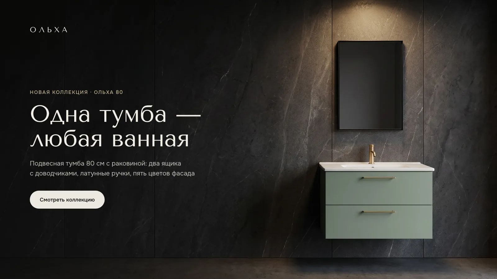Баннер фабрики «Ольха»: заголовок «Одна тумба — любая ванная» на тёмной каменной стене и тумба цвета шалфей справа