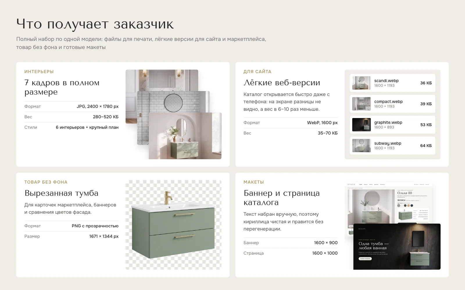 Состав передачи: интерьеры JPG 2400 px, веб-версии WebP по 35–70 КБ, тумба без фона на шахматке, баннер и страница каталога