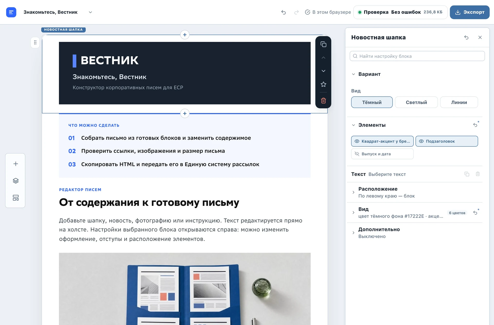 Холст Вестника с настройками выбранного блока