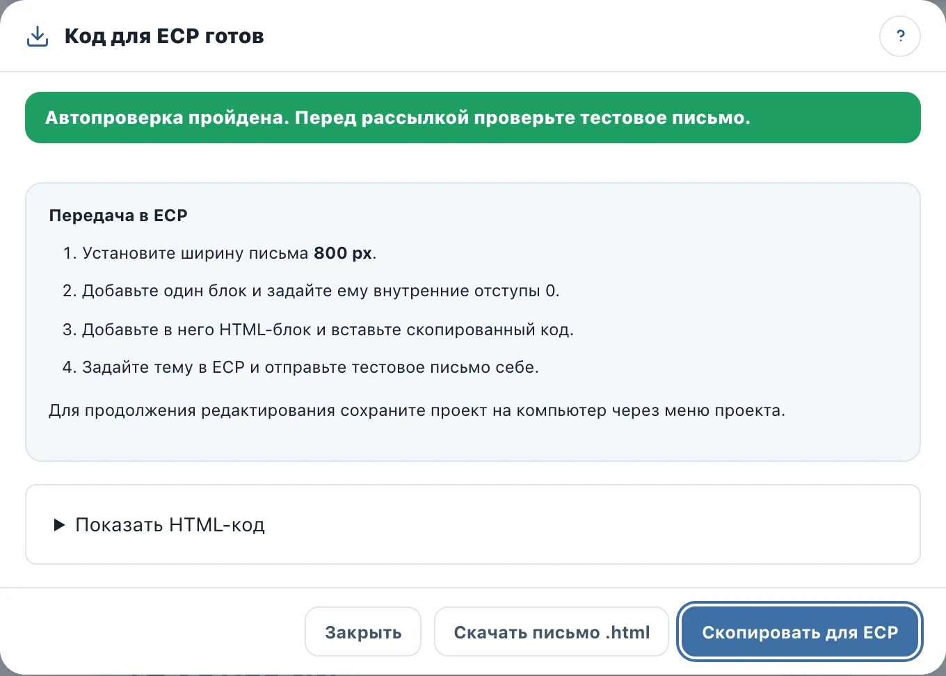Панель экспорта HTML-письма