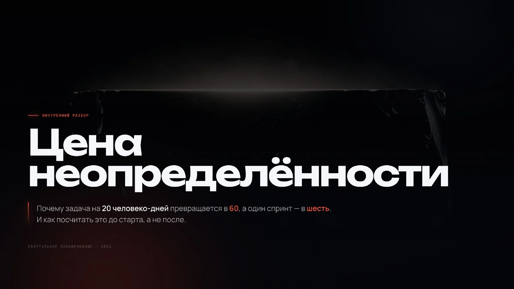 Обложка презентации «Цена неопределённости»