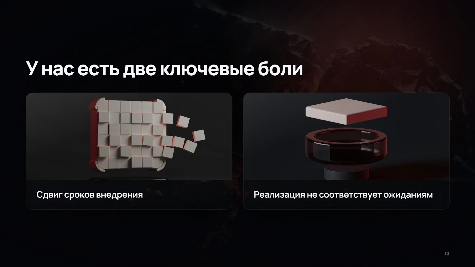 Две ключевые боли: сдвиг сроков и несовпадение ожиданий